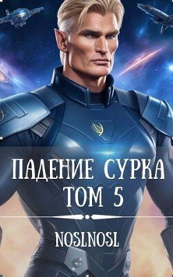 Падение сурка Том 5