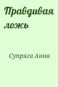 Правдивая ложь
