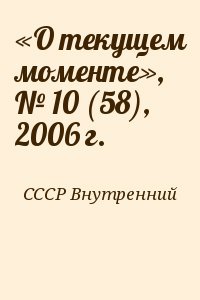 «О текущем моменте», № 10 , 2006 г.