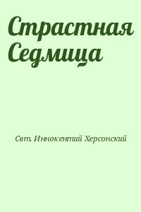 Страстная Седмица