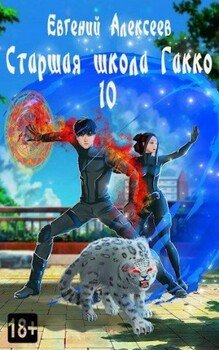 Старшая школа Гакко 10