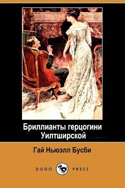 Бриллианты герцогини Уилтширской 