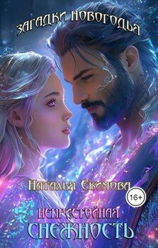 Загадки Новогодья. Непристойная снежность