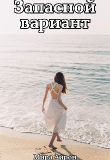 Запасной вариант