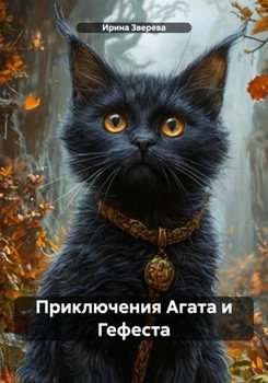 Приключения Агата и Гефеста