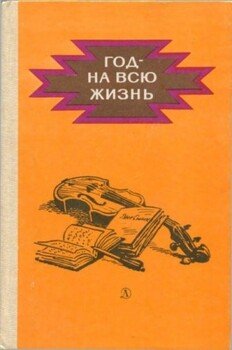 Год - на всю жизнь. Повести
