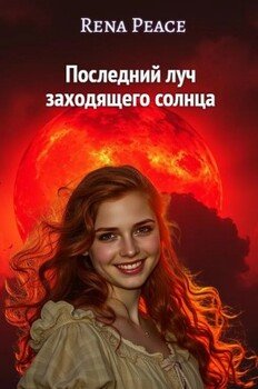 Последний луч заходящего солнца