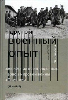 «Другой военный опыт»: российские военнопленные Первой мировой войны в Германии 