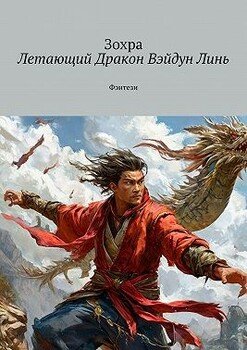 Летающий Дракон Вэйдун Линь