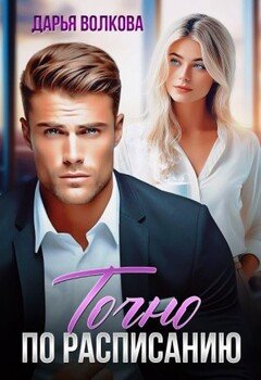 Точно по расписанию