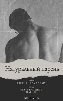 Натуральный парень 