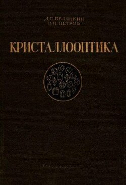 Кристаллооптика