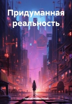 Придуманная реальность