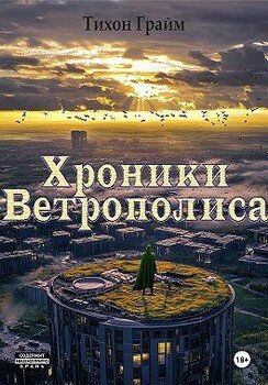 Хроники Ветрополиса