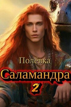 Саламандра 2. Новые горизонты