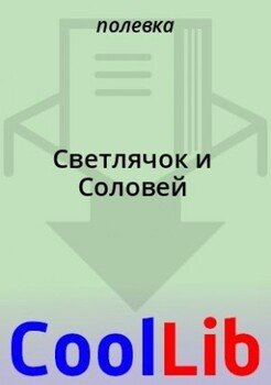 Светлячок и Соловей