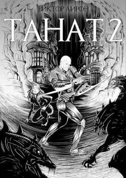 Танат 2