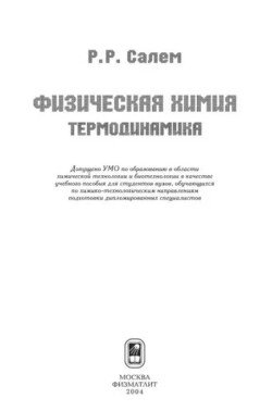 Физическая химия. Термодинамика