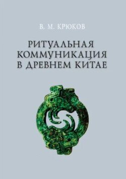 Ритуальная коммуникация в Древнем Китае