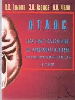 Атлас по гистологии и эмбриологии органов ротовой полости и зубов