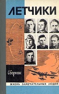 Лётчики 