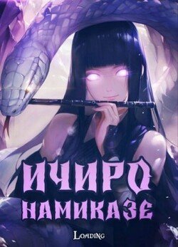 Ичиро Намиказе: Пока мерцает горизонт