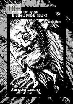 Молочные зубки и игрушечный мишка. Твои страхи из детства