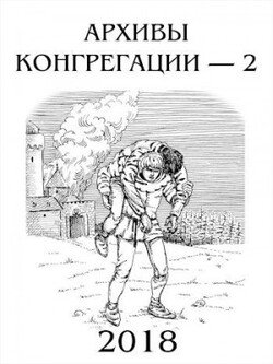 Архивы Конгрегации - 2