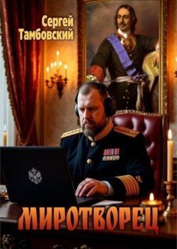 Миротворец