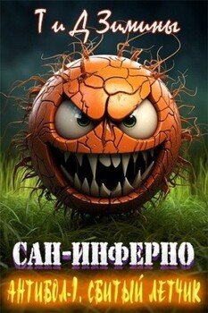 Антибол 1. Сбитый летчик