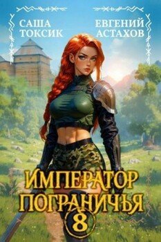 Император Пограничья 8