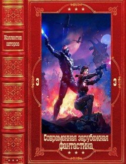 Современная зарубежная фантастика-3. Компиляция. Книги 1-29