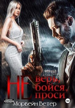 Не верь, не бойся, не проси 5