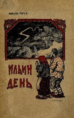 Ильин день