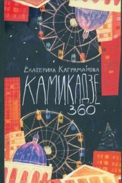 Камикадзе 360