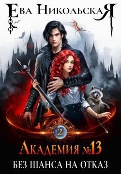 Без шанса на отказ