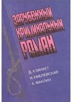 Зарубежный криминальный роман. Выпуск 4