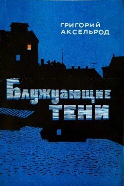 Блуждающие тени