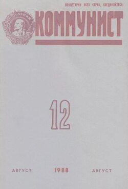 Коммунист 1988 №12 август