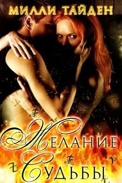 Желание Судьбы 