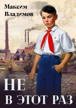 Не в этот раз