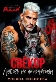 Свекор. Любовь не по понятиям
