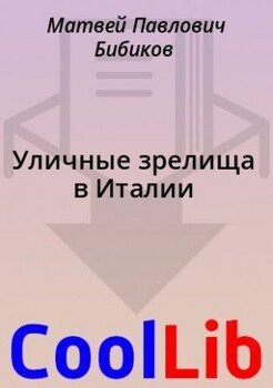 Уличные зрелища в Италии