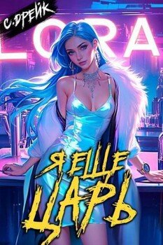Я еще царь. Книга XXX