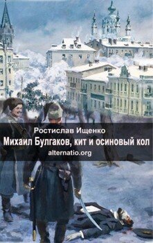 Михаил Булгаков, кит и осиновый кол