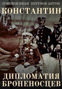 Константин. Дипломатия броненосцев