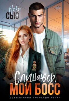 Слушаюсь, мой босс!