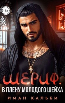 Шериф. В плену молодого шейха