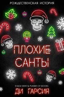 Плохие Санты