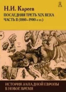 История Западной Европы в Новое время. Развитие культурных и социальных отношений. Последняя треть XIX века. Часть II 
